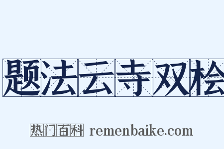 题法云寺双桧是什么意思的图片